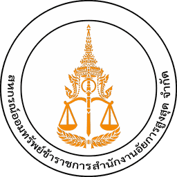 สำนักงานอัยการเขต 4 ขอนแก่น